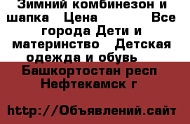 Зимний комбинезон и шапка › Цена ­ 2 500 - Все города Дети и материнство » Детская одежда и обувь   . Башкортостан респ.,Нефтекамск г.